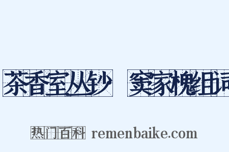 茶香室丛钞·窦家槐组词是什么意思的图片